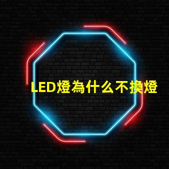 LED燈為什么不換燈珠 led燈微亮是什么原因怎么解決